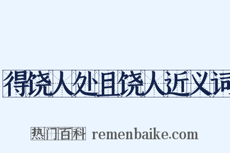 得饶人处且饶人近义词是什么意思的图片